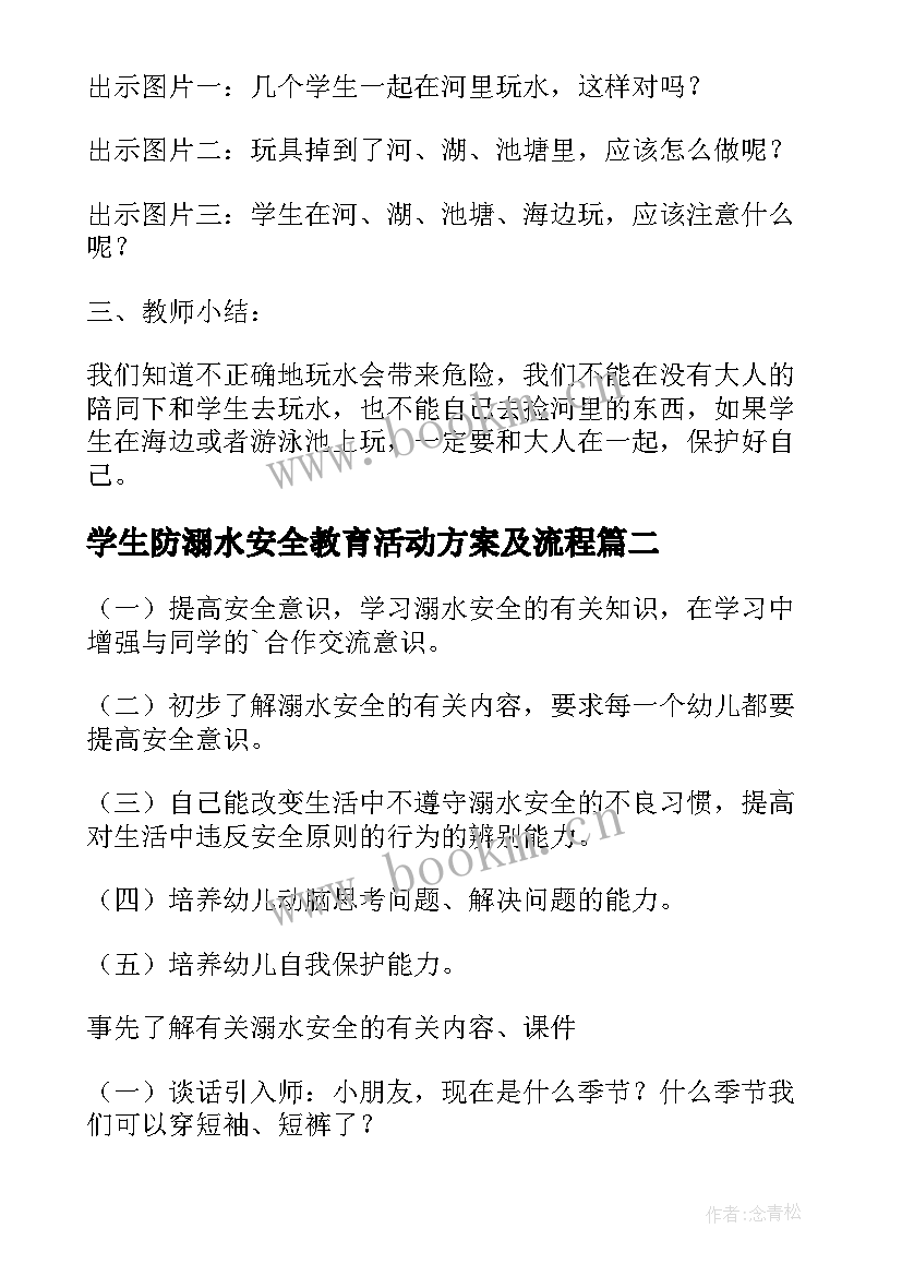 最新学生防溺水安全教育活动方案及流程 防溺水安全教育活动方案(模板9篇)