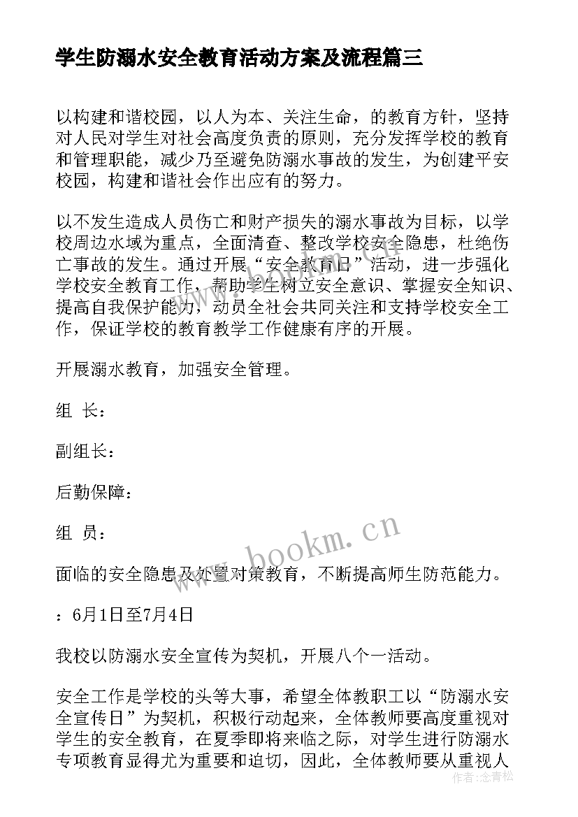 最新学生防溺水安全教育活动方案及流程 防溺水安全教育活动方案(模板9篇)