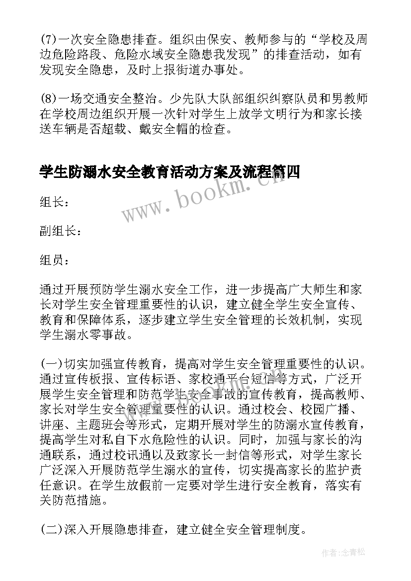 最新学生防溺水安全教育活动方案及流程 防溺水安全教育活动方案(模板9篇)