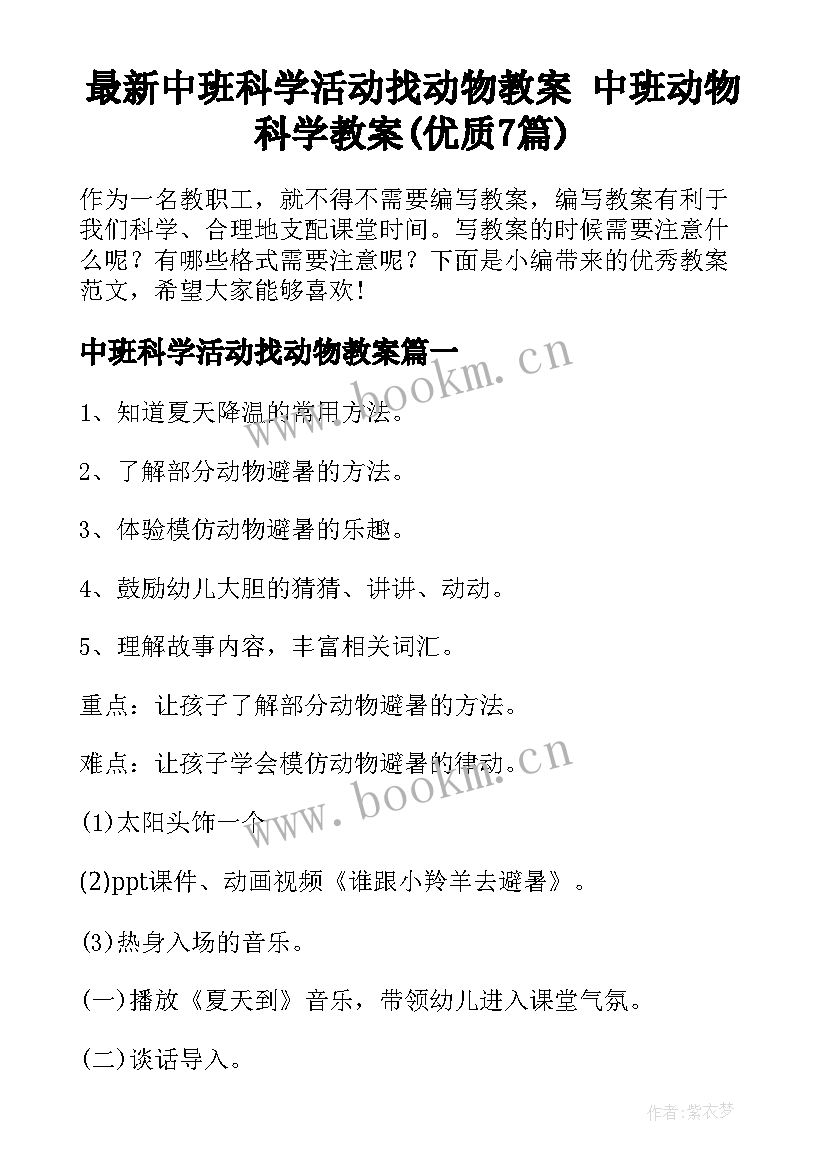 最新中班科学活动找动物教案 中班动物科学教案(优质7篇)