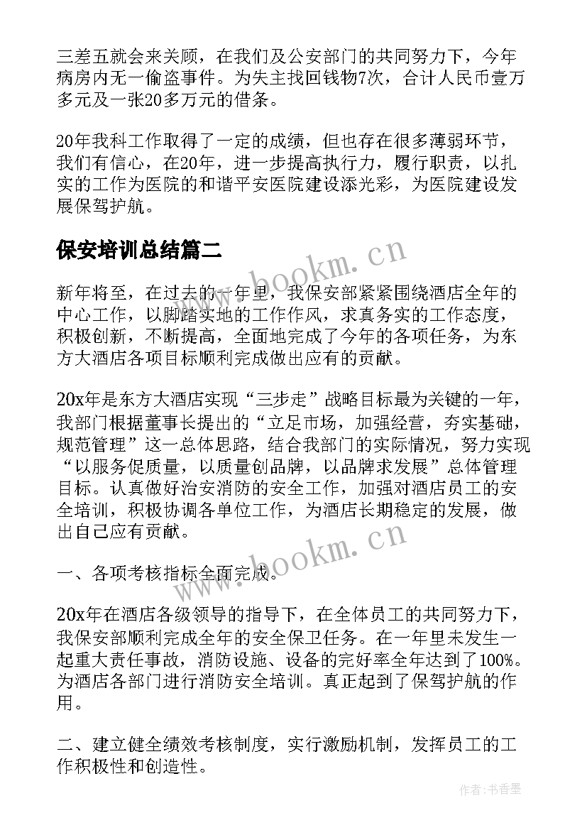 最新保安培训总结 保安部个人工作总结(汇总7篇)