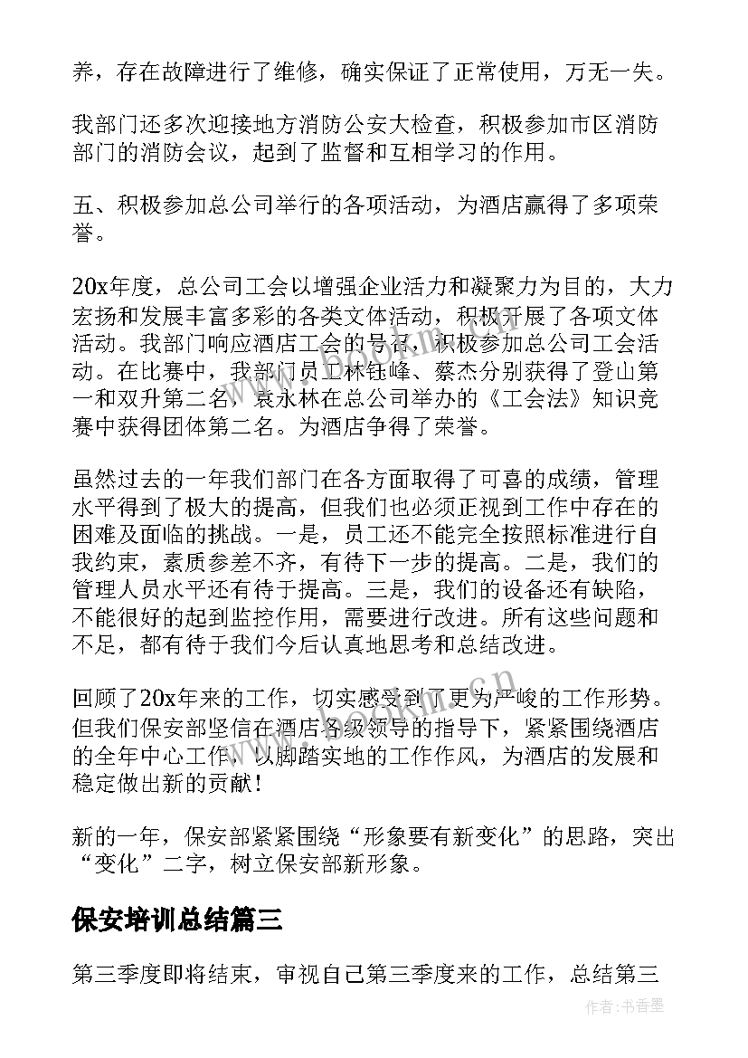 最新保安培训总结 保安部个人工作总结(汇总7篇)