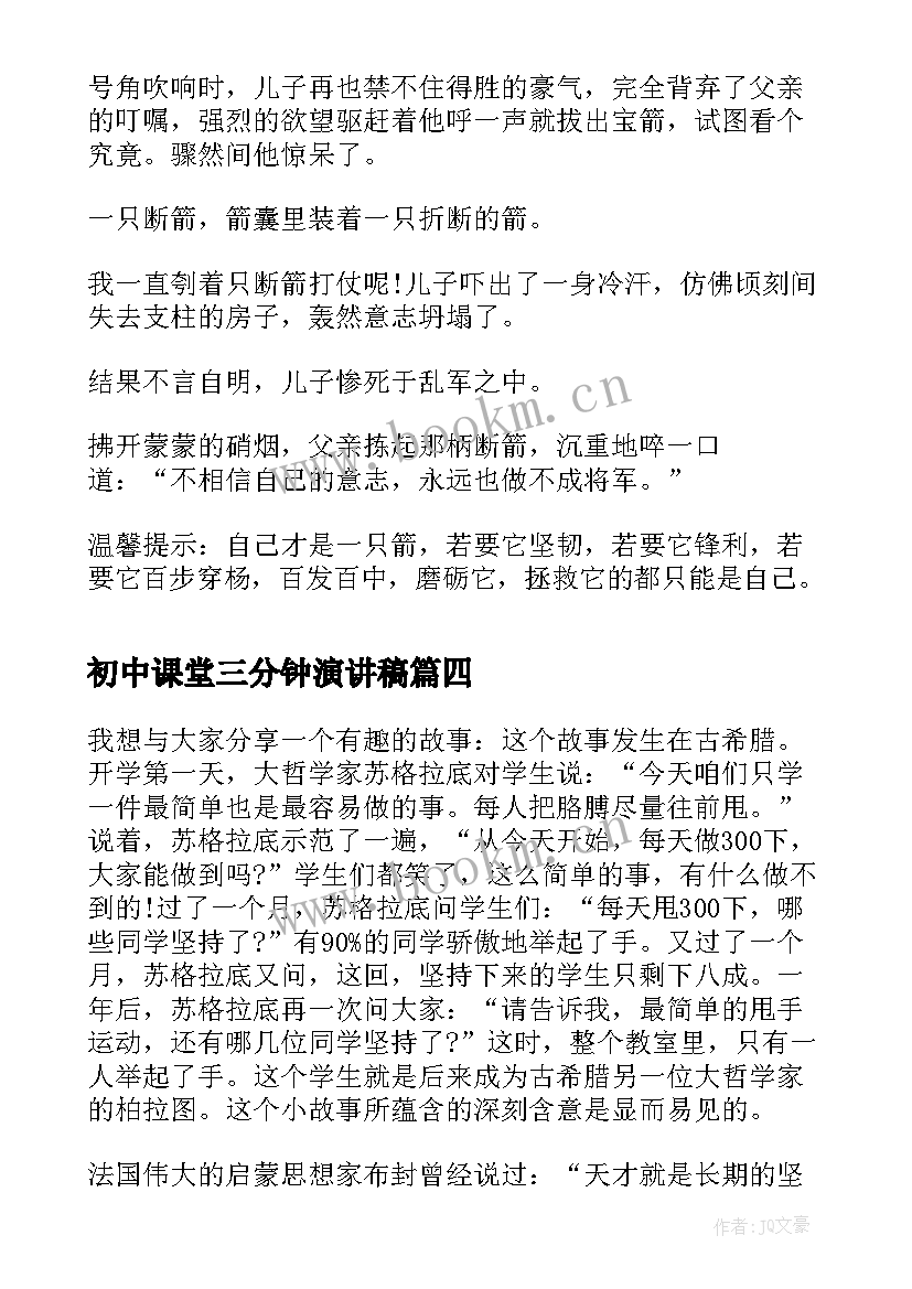 初中课堂三分钟演讲稿 初中课堂三分钟演讲稿分钟(模板5篇)