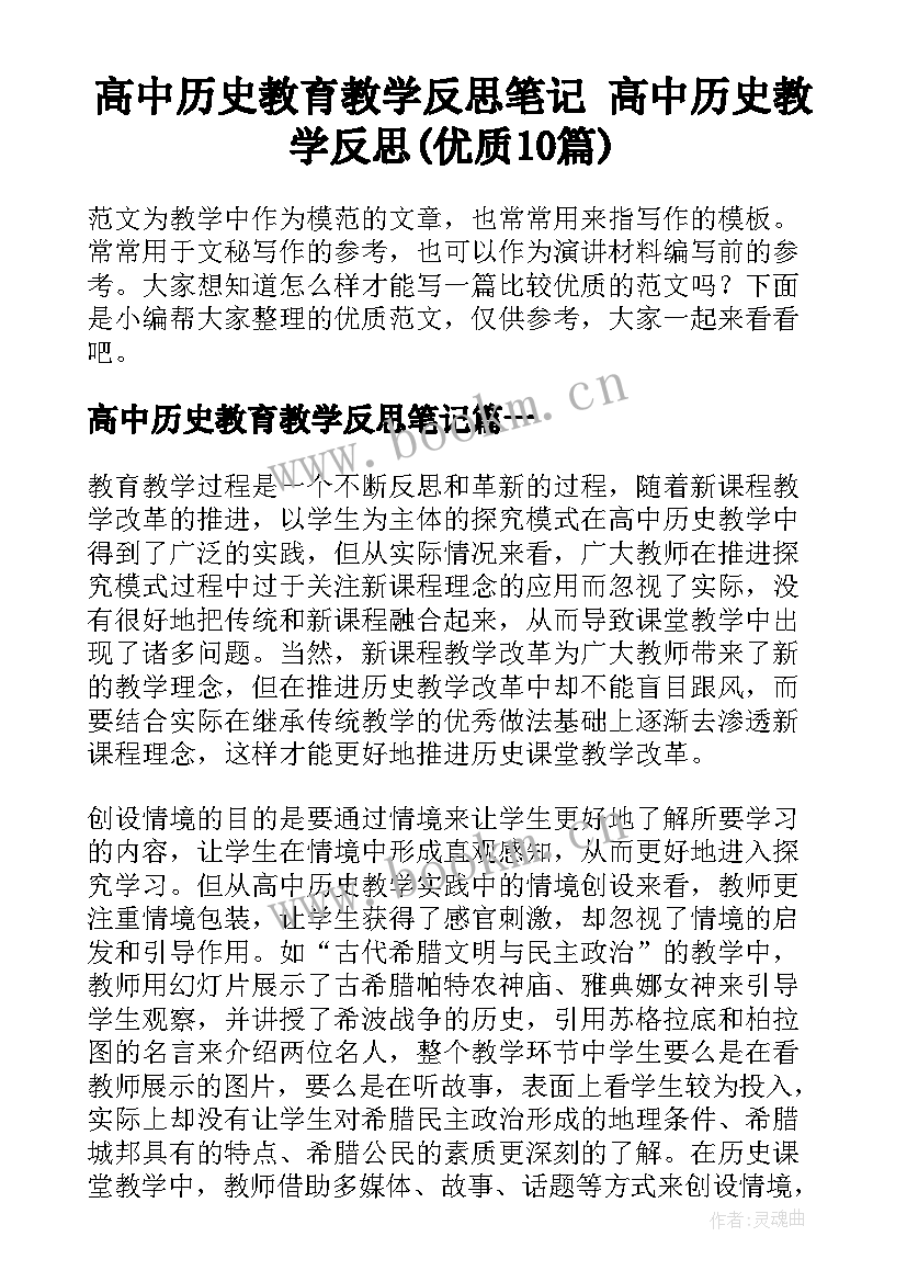 高中历史教育教学反思笔记 高中历史教学反思(优质10篇)