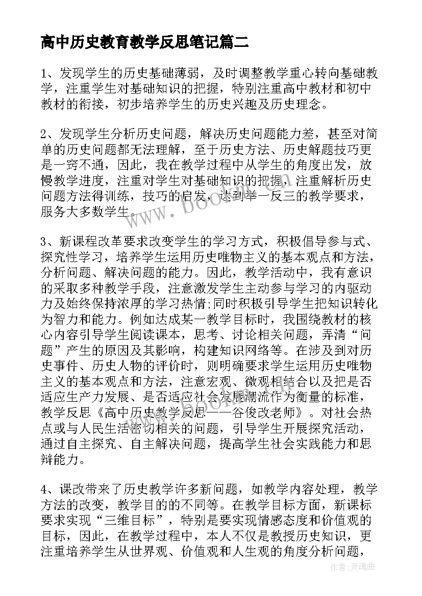 高中历史教育教学反思笔记 高中历史教学反思(优质10篇)