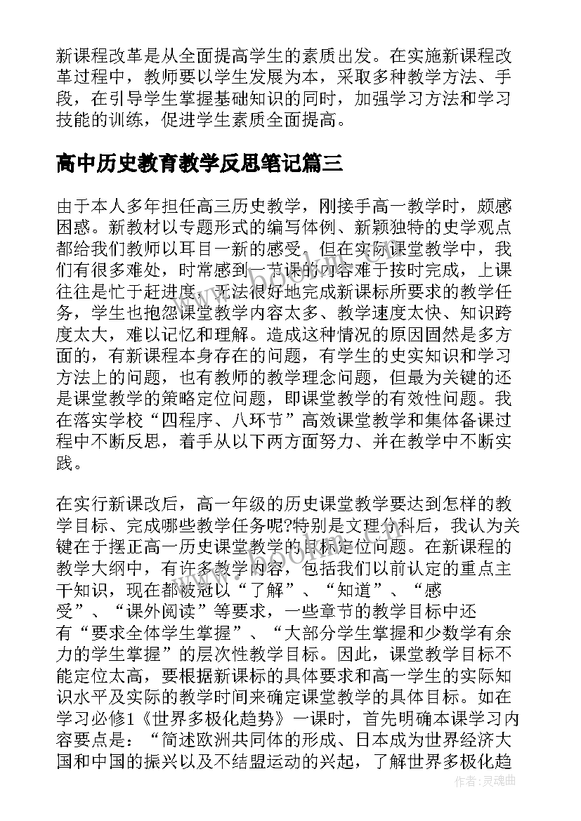 高中历史教育教学反思笔记 高中历史教学反思(优质10篇)