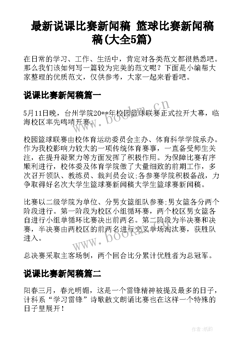 最新说课比赛新闻稿 篮球比赛新闻稿稿(大全5篇)