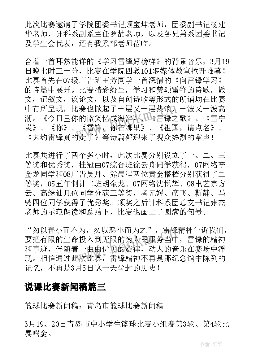 最新说课比赛新闻稿 篮球比赛新闻稿稿(大全5篇)