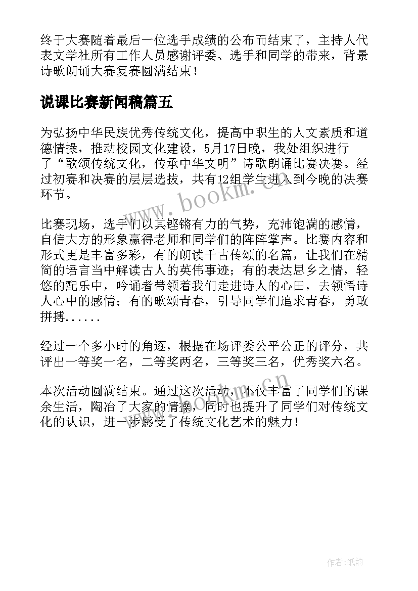 最新说课比赛新闻稿 篮球比赛新闻稿稿(大全5篇)