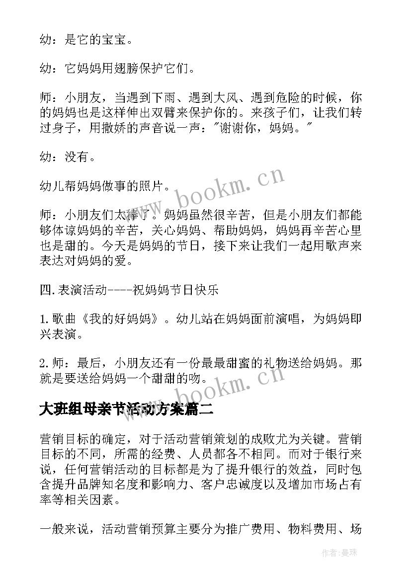 最新大班组母亲节活动方案(大全7篇)