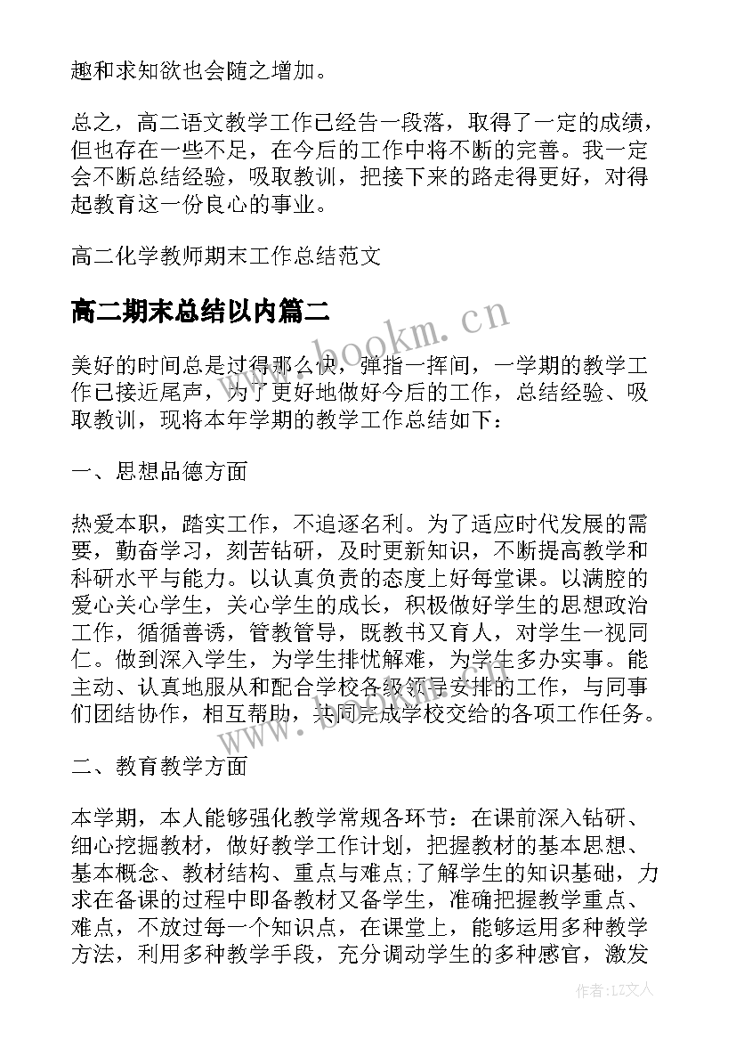 2023年高二期末总结以内 高二化学教师期末工作总结(实用5篇)