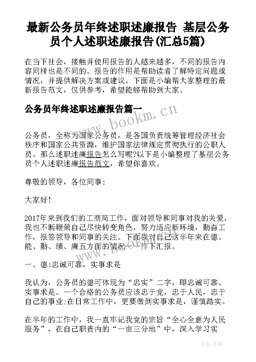 最新公务员年终述职述廉报告 基层公务员个人述职述廉报告(汇总5篇)