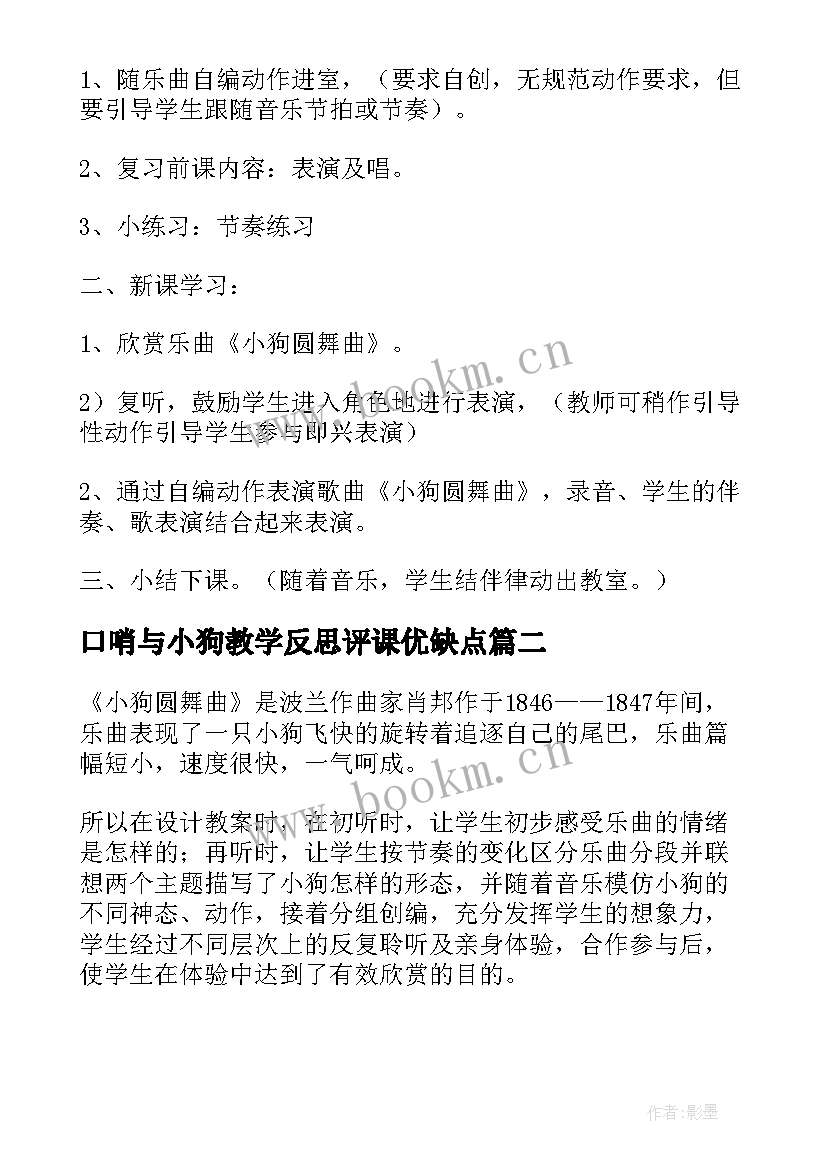 2023年口哨与小狗教学反思评课优缺点(优质5篇)