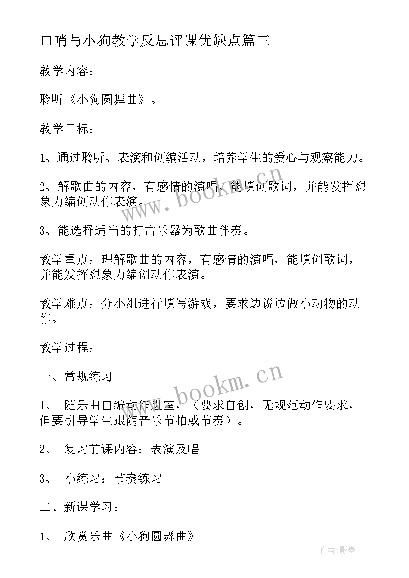 2023年口哨与小狗教学反思评课优缺点(优质5篇)