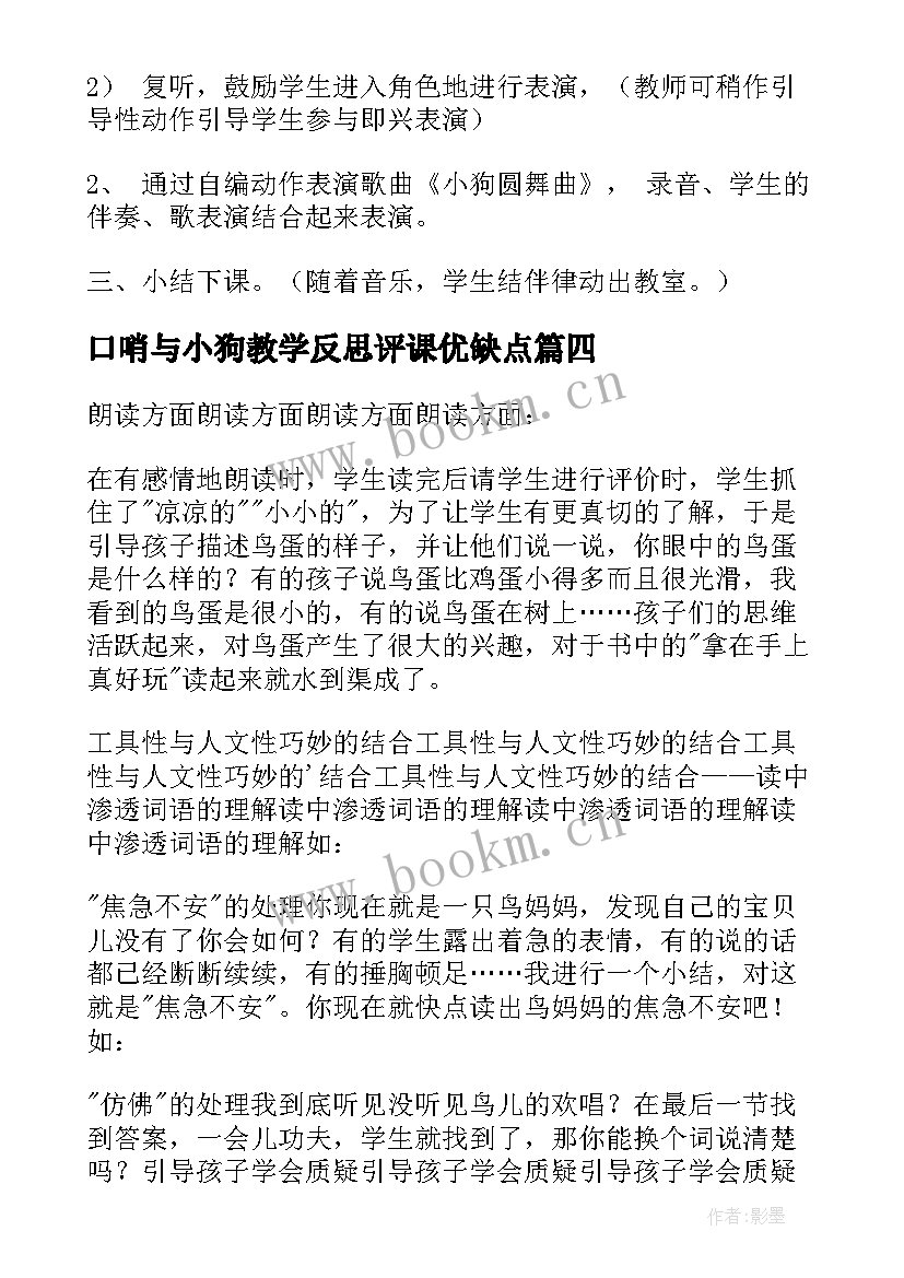 2023年口哨与小狗教学反思评课优缺点(优质5篇)