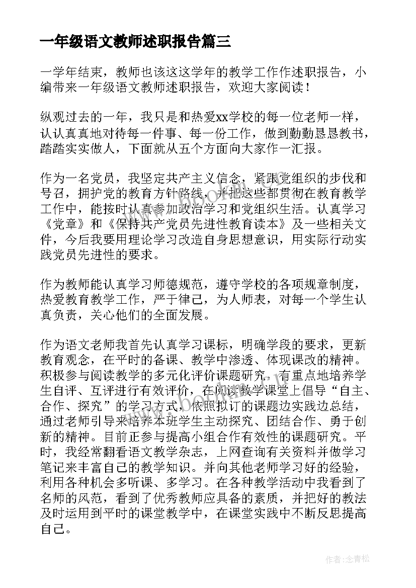 2023年一年级语文教师述职报告 小学一年级语文教师的述职报告(精选10篇)