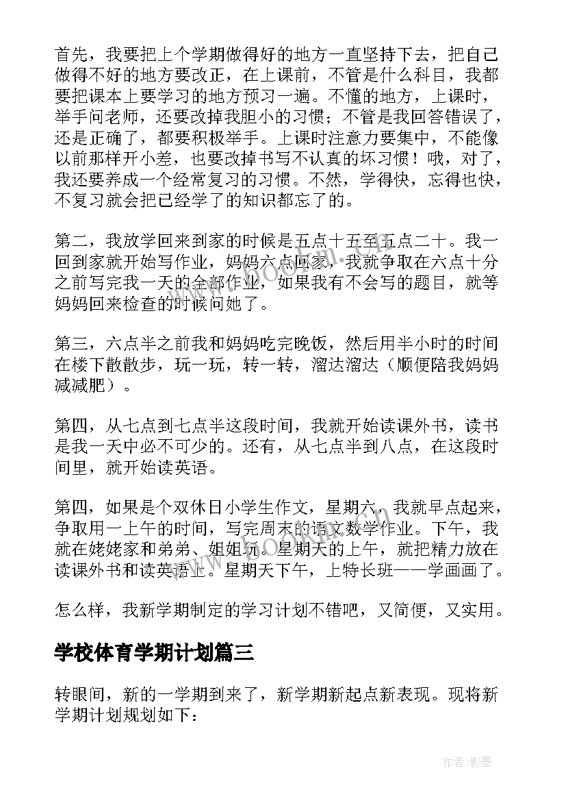 2023年学校体育学期计划(优质9篇)