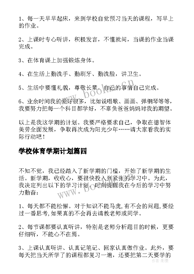 2023年学校体育学期计划(优质9篇)