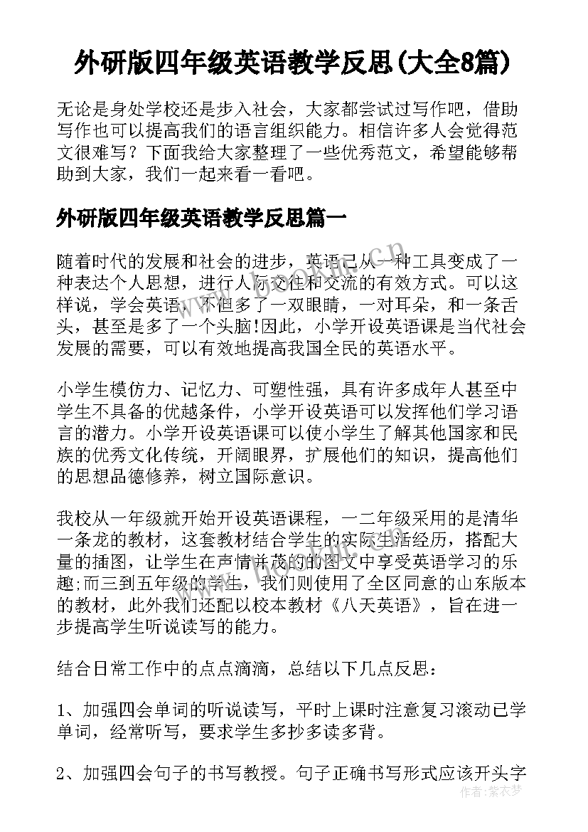 外研版四年级英语教学反思(大全8篇)