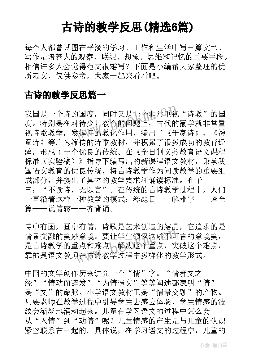 古诗的教学反思(精选6篇)