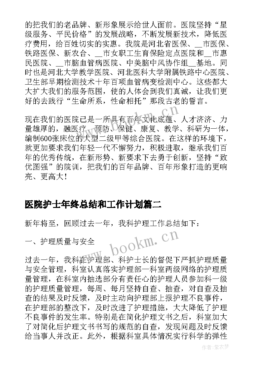 最新医院护士年终总结和工作计划(通用6篇)