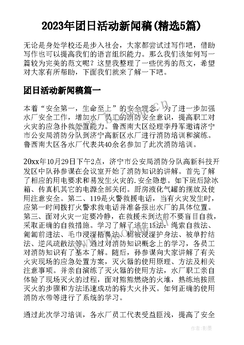 2023年团日活动新闻稿(精选5篇)