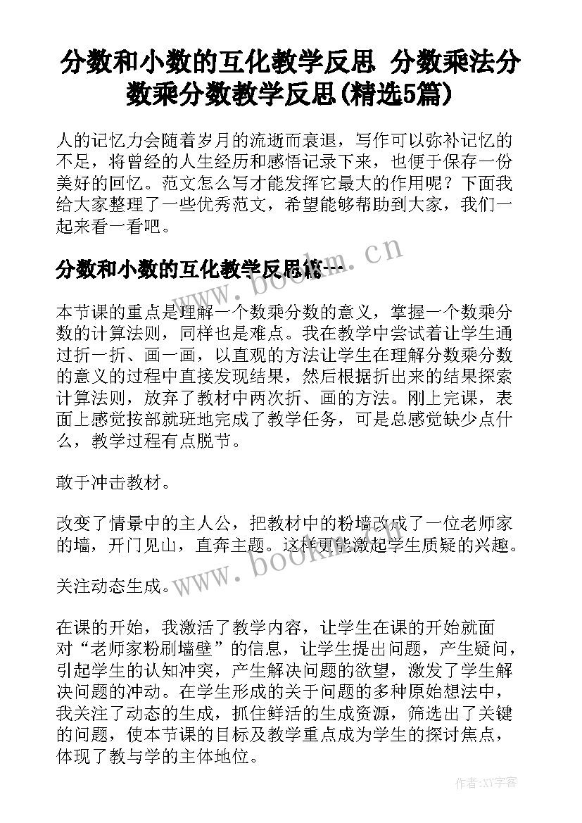 分数和小数的互化教学反思 分数乘法分数乘分数教学反思(精选5篇)