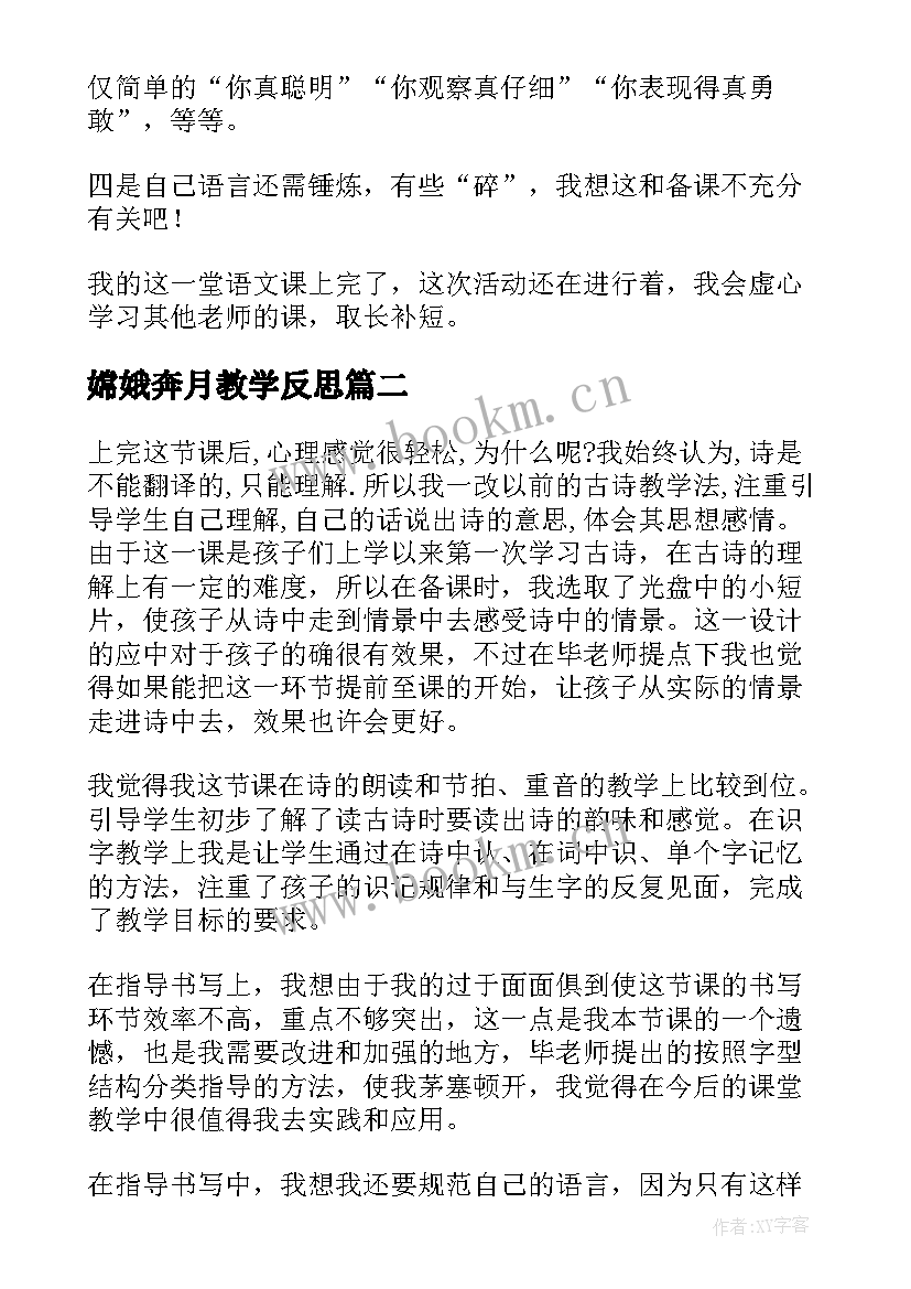 2023年嫦娥奔月教学反思 古诗教学反思(优秀10篇)