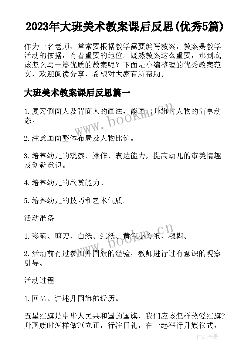 2023年大班美术教案课后反思(优秀5篇)