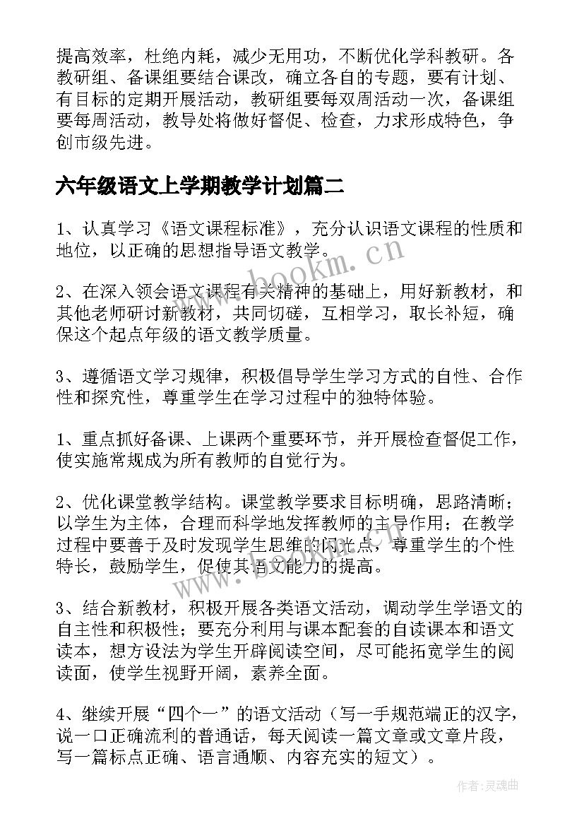 2023年六年级语文上学期教学计划(精选10篇)