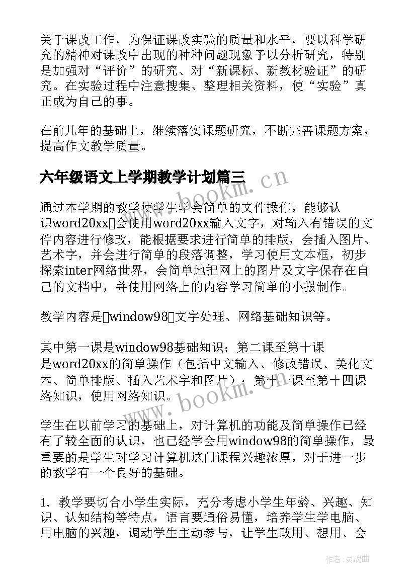 2023年六年级语文上学期教学计划(精选10篇)