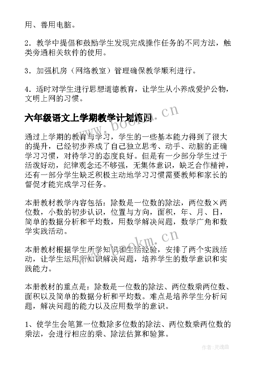 2023年六年级语文上学期教学计划(精选10篇)