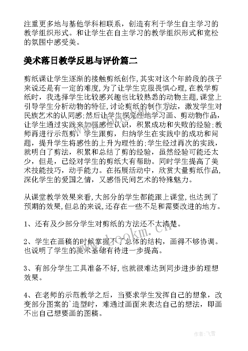 最新美术落日教学反思与评价 美术教学反思(通用9篇)