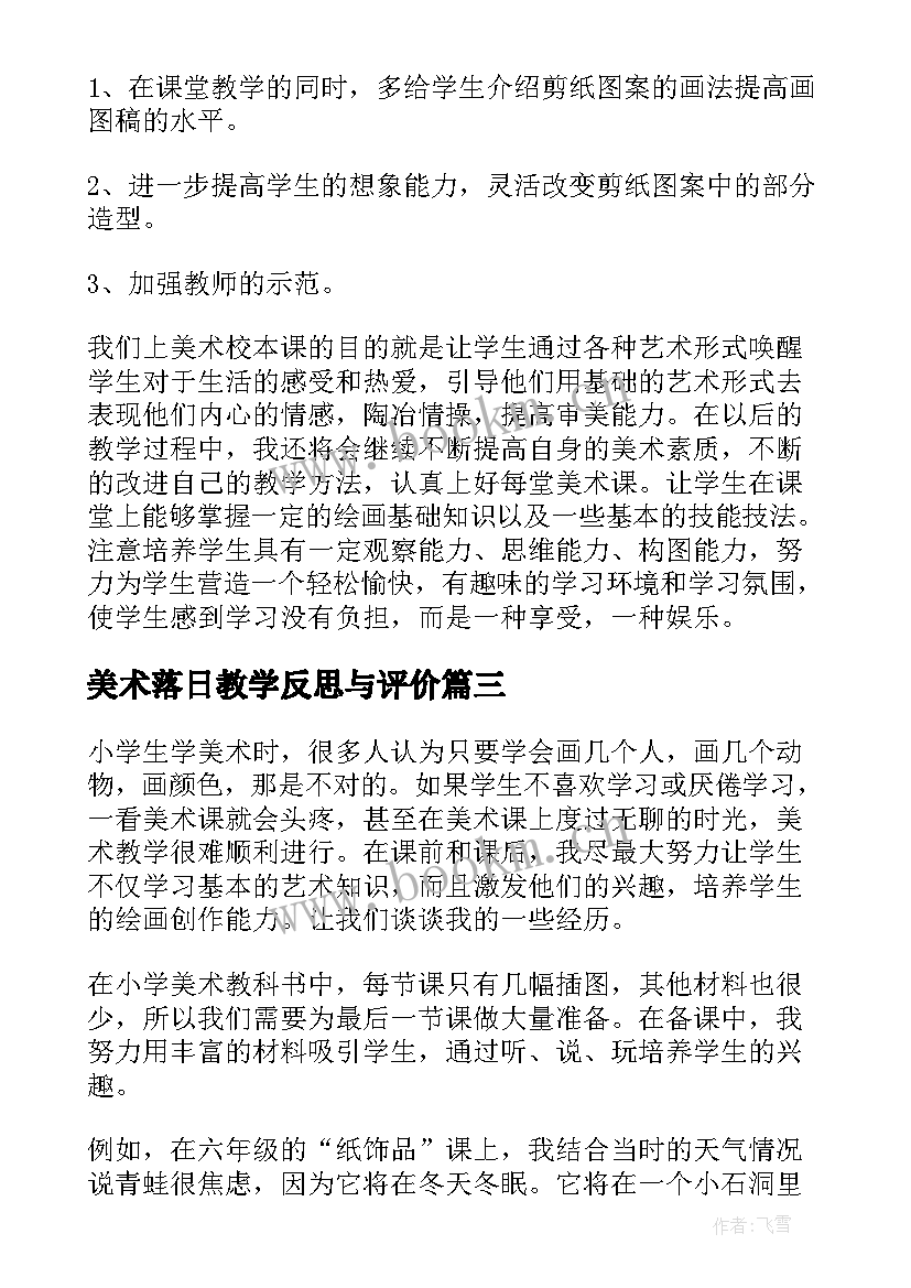 最新美术落日教学反思与评价 美术教学反思(通用9篇)