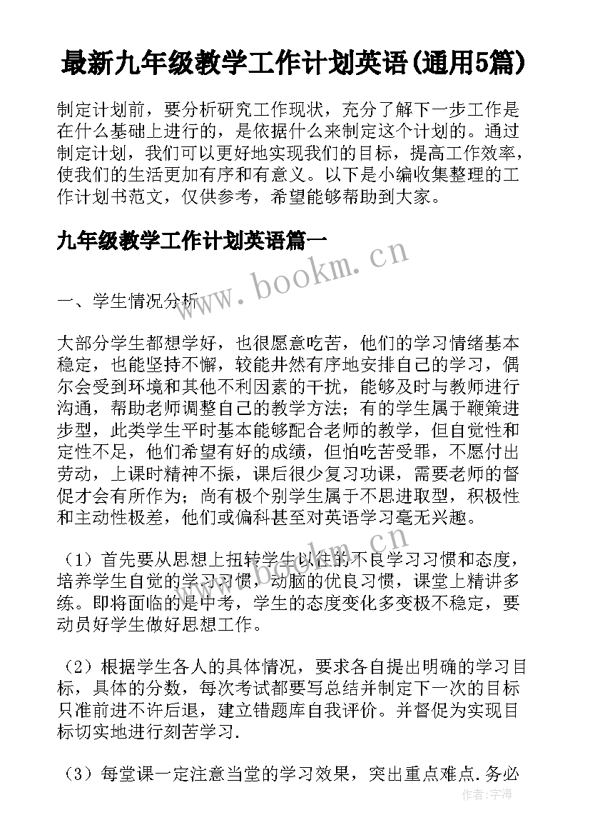 最新九年级教学工作计划英语(通用5篇)