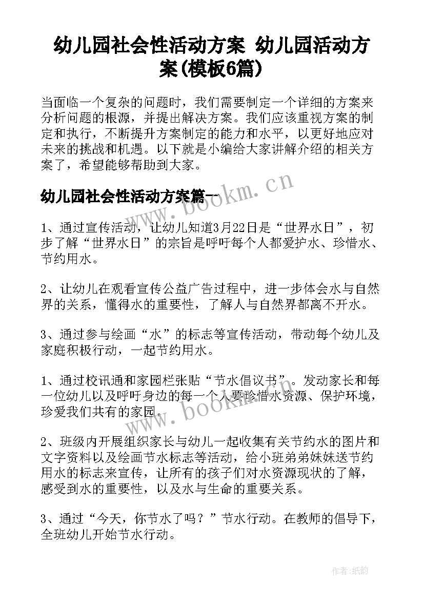 幼儿园社会性活动方案 幼儿园活动方案(模板6篇)