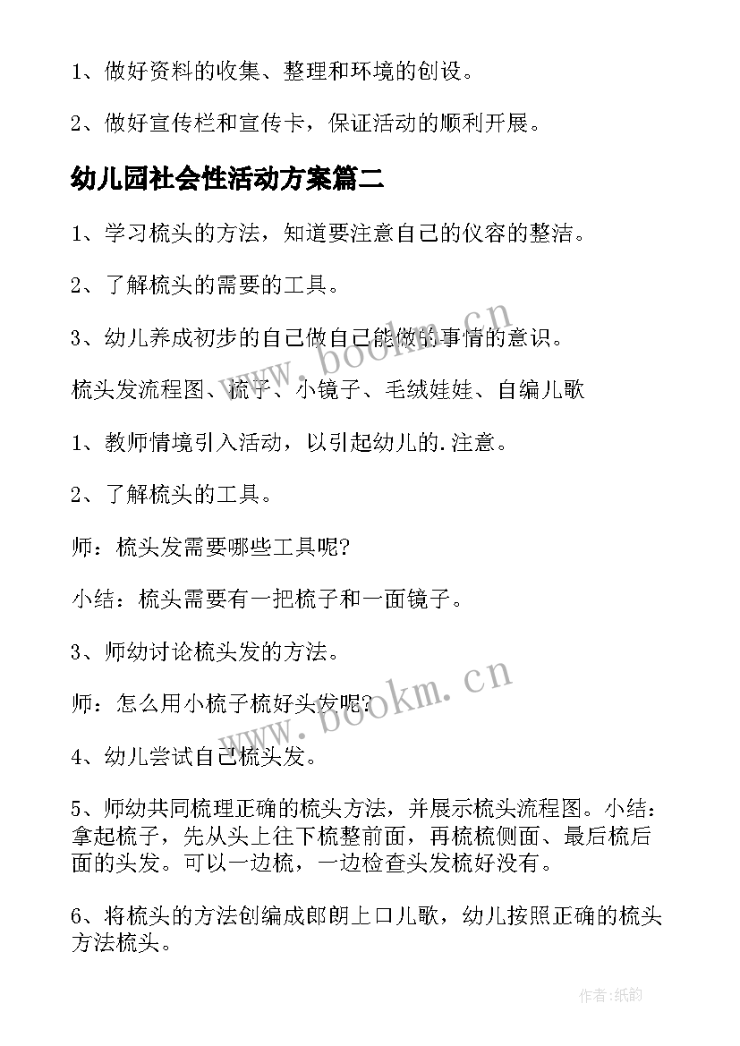 幼儿园社会性活动方案 幼儿园活动方案(模板6篇)