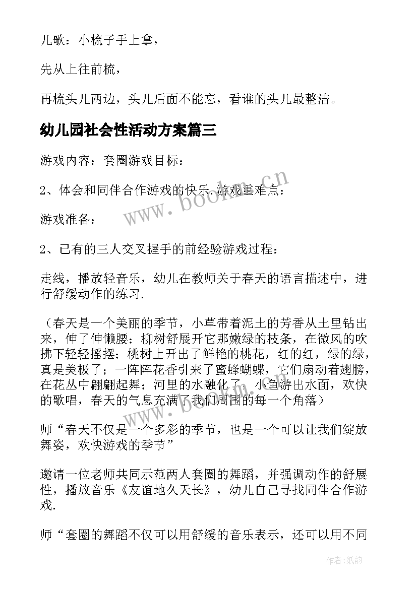 幼儿园社会性活动方案 幼儿园活动方案(模板6篇)