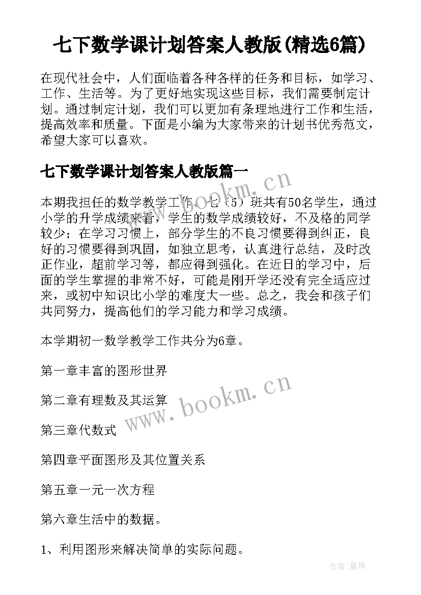 七下数学课计划答案人教版(精选6篇)