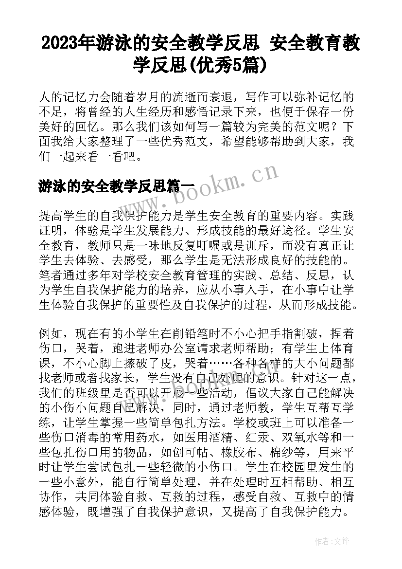 2023年游泳的安全教学反思 安全教育教学反思(优秀5篇)