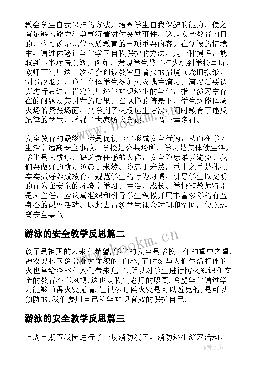 2023年游泳的安全教学反思 安全教育教学反思(优秀5篇)