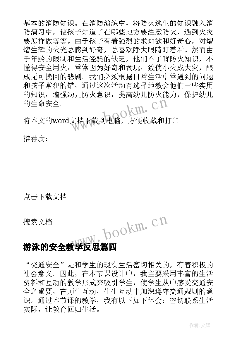 2023年游泳的安全教学反思 安全教育教学反思(优秀5篇)