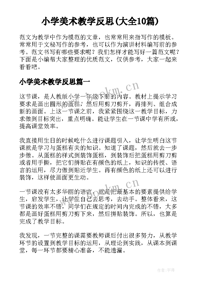 小学美术教学反思(大全10篇)