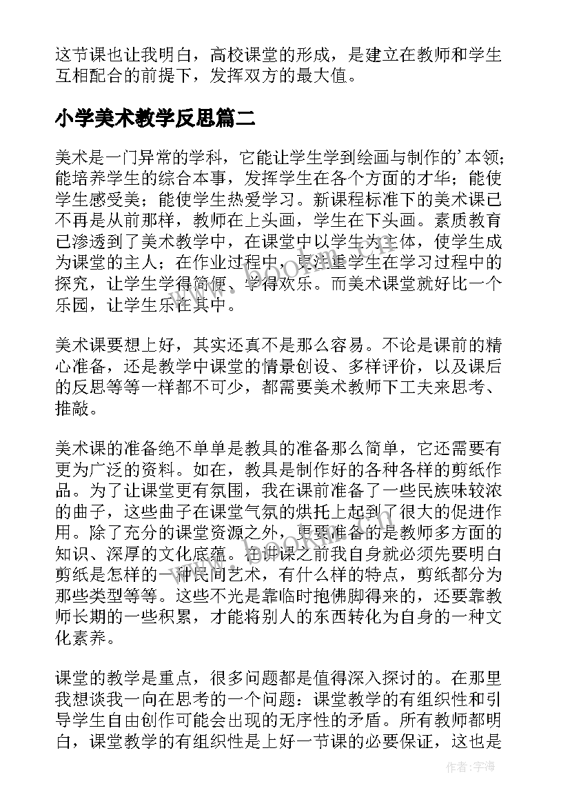 小学美术教学反思(大全10篇)