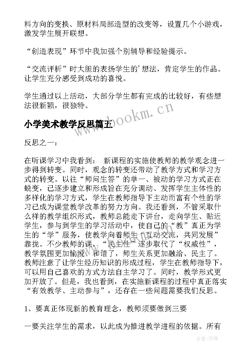 小学美术教学反思(大全10篇)