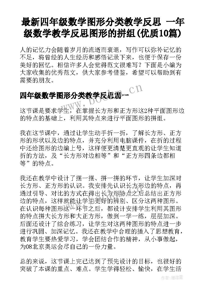 最新四年级数学图形分类教学反思 一年级数学教学反思图形的拼组(优质10篇)