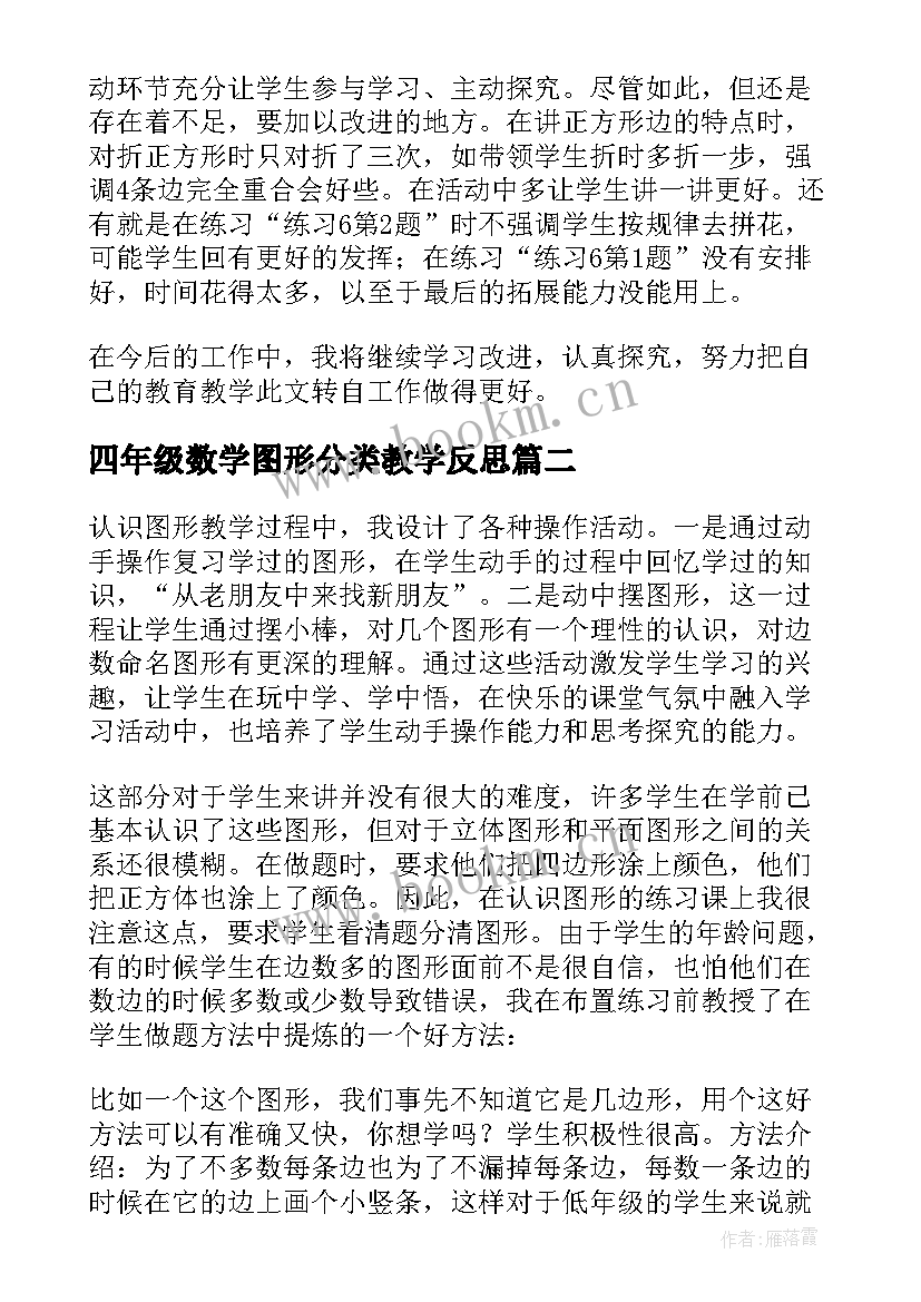 最新四年级数学图形分类教学反思 一年级数学教学反思图形的拼组(优质10篇)