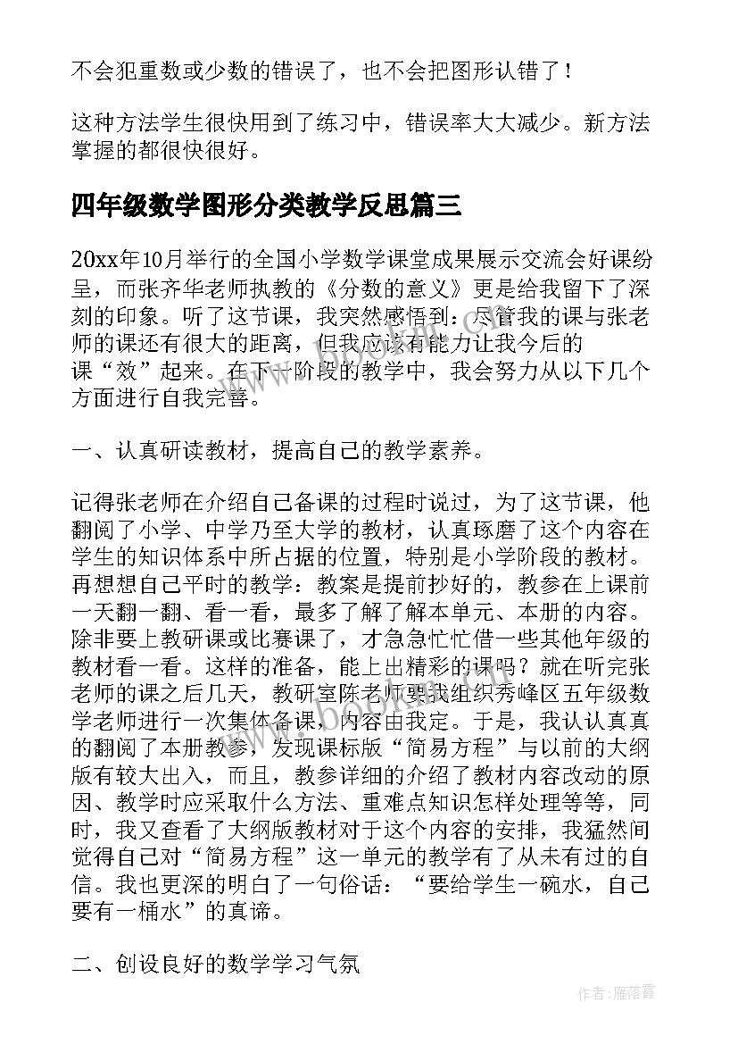 最新四年级数学图形分类教学反思 一年级数学教学反思图形的拼组(优质10篇)