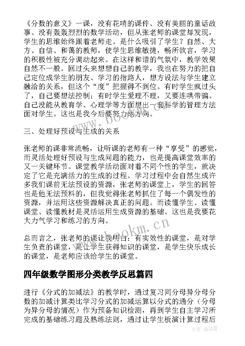 最新四年级数学图形分类教学反思 一年级数学教学反思图形的拼组(优质10篇)