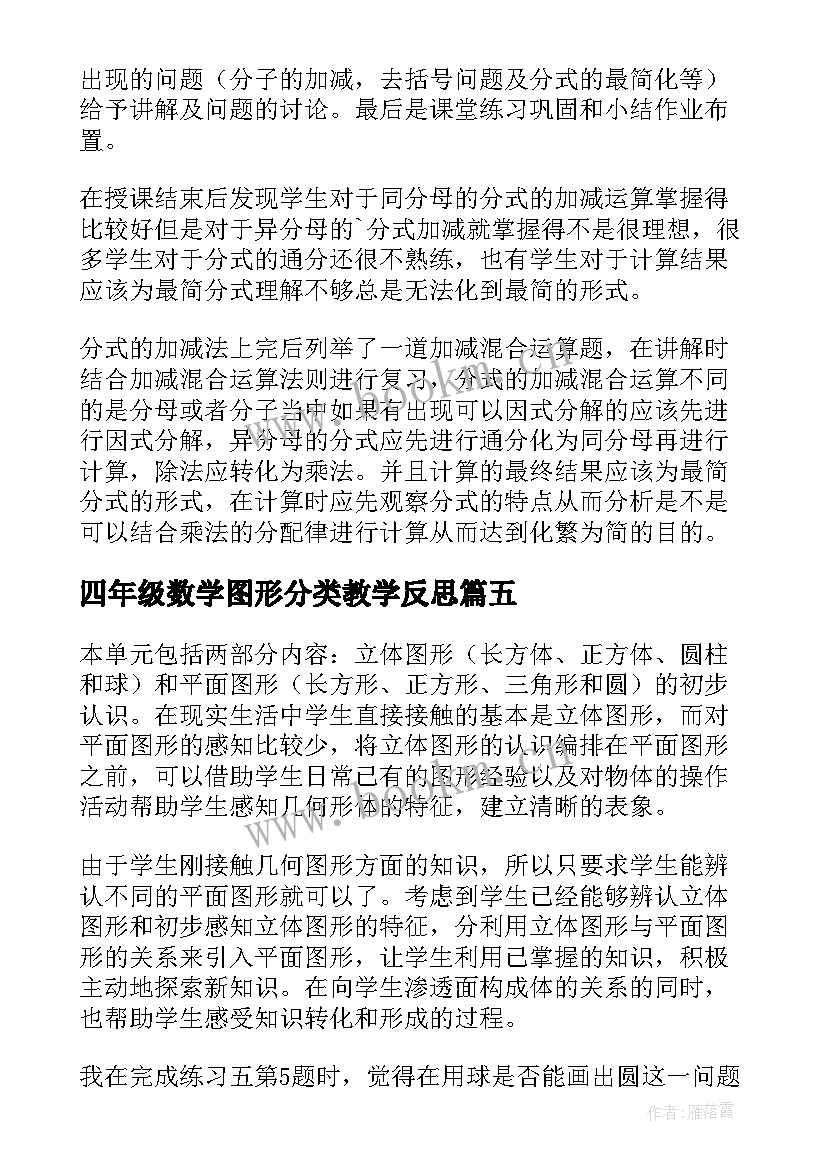 最新四年级数学图形分类教学反思 一年级数学教学反思图形的拼组(优质10篇)